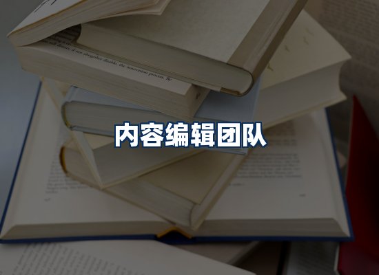 内容编辑团队